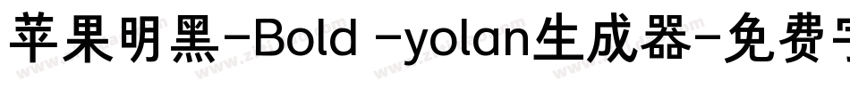 苹果明黑-Bold -yolan生成器字体转换